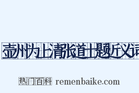 壶州为上清张道士题近义词是什么意思的图片